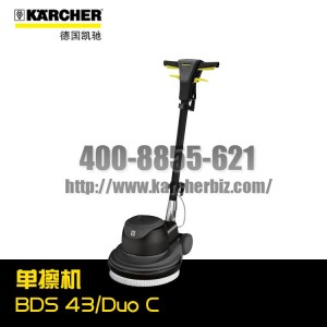 【德国凯驰Karcher】单擦机BDS 43/Duo C