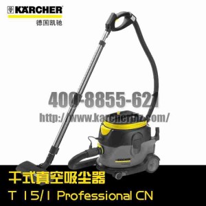 【德国凯驰Karcher】真空吸尘器T 15/1 Professional *CN