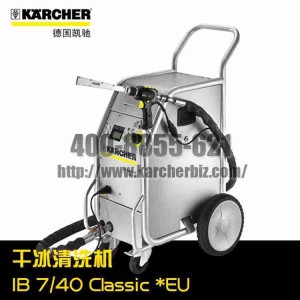 【德国凯驰Karcher】干冰清洗机IB 7/40 Classic *EU