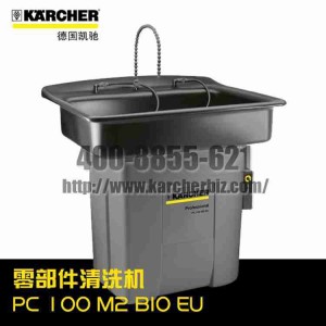 【德国凯驰Karcher】零部件清洗机PC 100 M2 BIO *EU