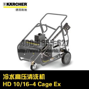 德国凯驰Karcher卡赫高压清洗机HD 10/16-4 Cage Ex