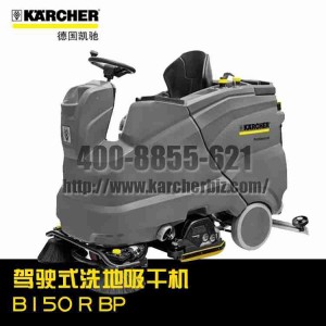 【德国凯驰Karcher】驾驶式洗地吸干机 B 150 R BP