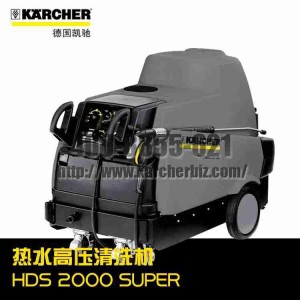【德国凯驰Karcher】热水高压清洗机HDS 2000 SUPER