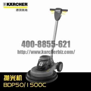 【德国凯驰Karcher】高速抛光机BDP50/1500C