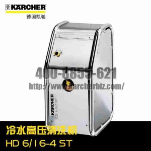 【德国凯驰Karcher】冷水高压清洗机HD 6/16-4 ST