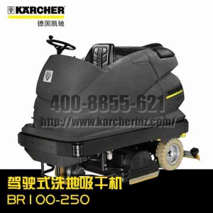 【德国凯驰Karcher】驾驶式洗地吸干机BR 100-250