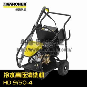 【德国凯驰Karcher】 高压清洗机HD 9/50-4