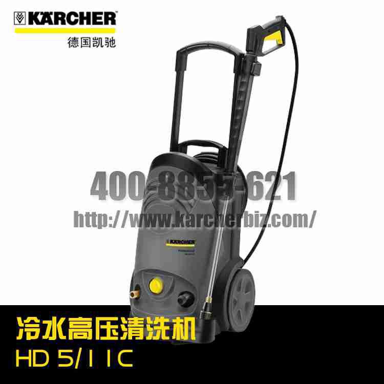 德国凯驰Karcher卡赫冷水高压清洗机HD5/11C