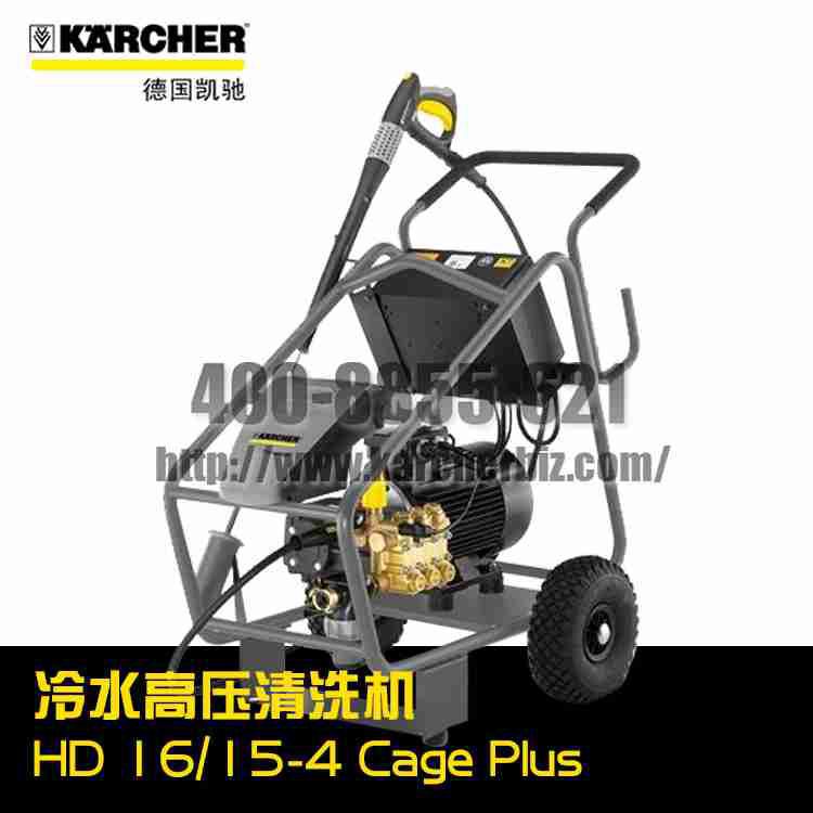 【德国凯驰Karcher】冷水高压清洗机HD 16/15-4 Cage Plus