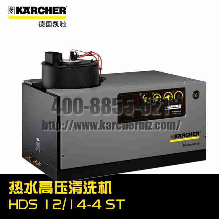 【德国凯驰Karcher】热水高压清洗机HDS 12/14-4 ST