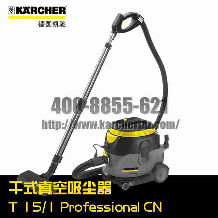 【德国凯驰Karcher】真空吸尘器T 15/1 Professional *CN