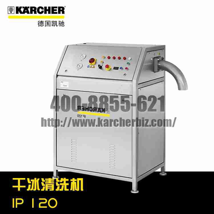 【德国凯驰Karcher】干冰清洗机IP 120