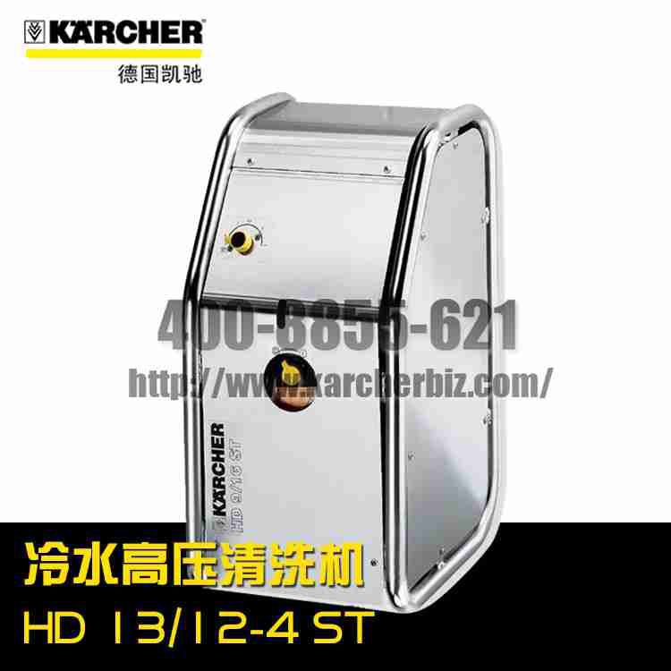 【德国凯驰Karcher】高压清洗机HD 13/12-4 ST