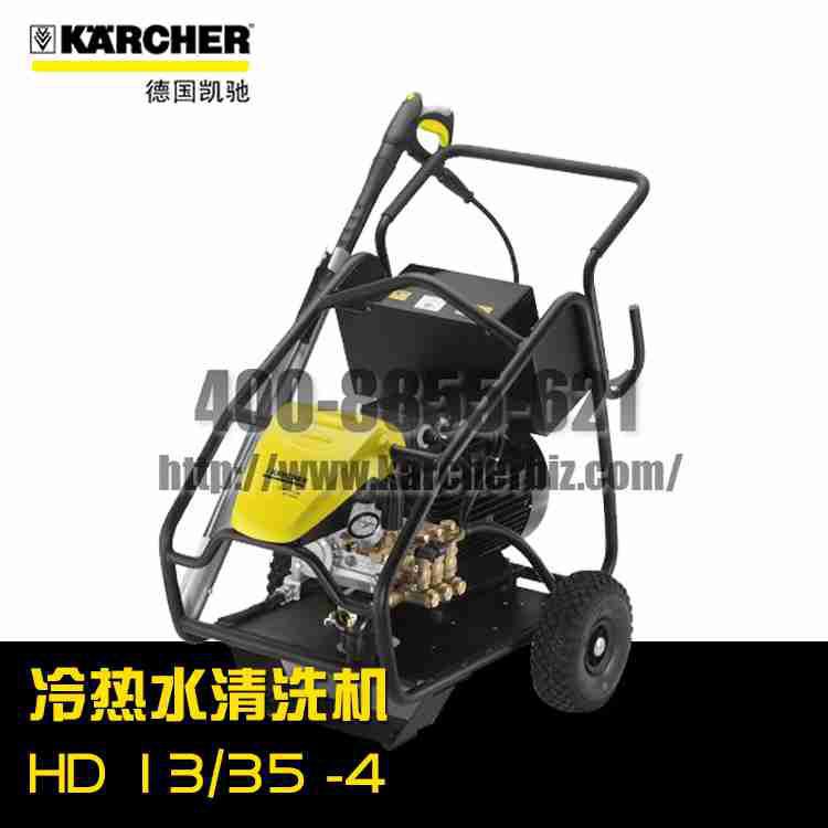 【德国凯驰Karcher】高压清洗机HD 13/35-4