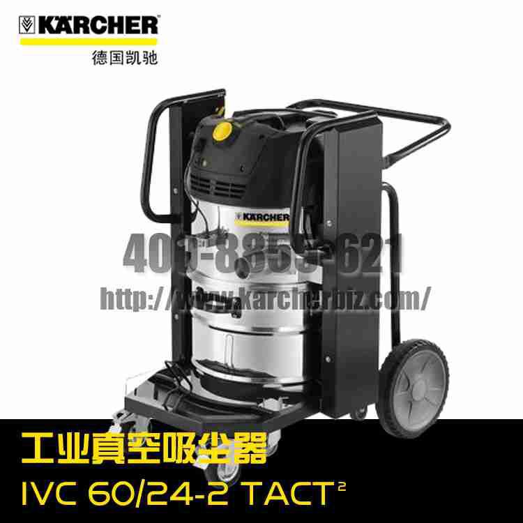 【德国凯驰Karcher】工业吸尘器IVC 60/24-2 Tact²