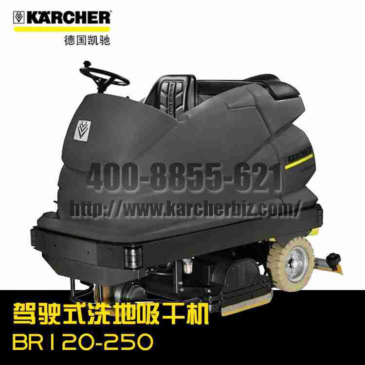 【德国凯驰Karcher】驾驶式洗地吸干机 BR 120-250