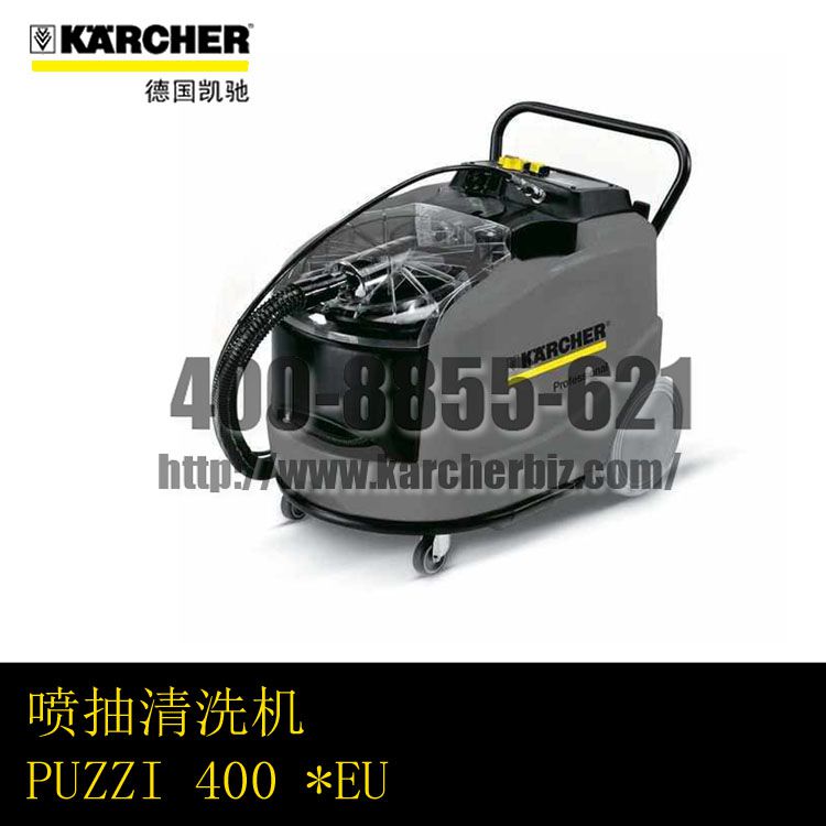 【德国凯驰Karcher】喷抽清洗机PUZZI 400 *EU