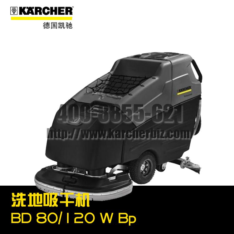 德国凯驰Karcher卡赫洗地机/洗地吸干机BD 80/120 W Bp